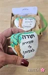 אבני  תודה והערכה