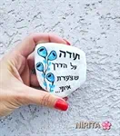 אבני  תודה והערכה 3