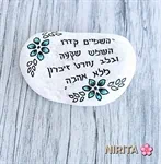 אבני זיכרון וגעגוע 2