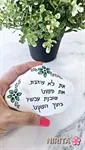 אבני זיכרון וגעגוע 4