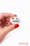 אני קובעת 2